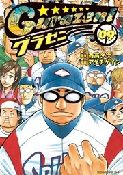 グラゼニ 9巻 無料試し読みなら漫画 マンガ 電子書籍のコミックシーモア