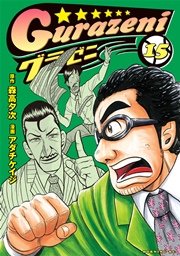 グラゼニ 15巻 モーニング 森高夕次 アダチケイジ 無料試し読みなら漫画 マンガ 電子書籍のコミックシーモア グラゼニ 15巻 モーニング 森高夕次 アダチケイジ 無料試し読みなら漫画 マンガ 電子書籍のコミックシーモア
