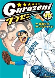 グラゼニ（16）｜無料漫画（マンガ）ならコミックシーモア｜森高