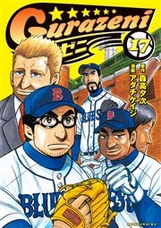 グラゼニ 17巻 最新刊 無料試し読みなら漫画 マンガ 電子書籍のコミックシーモア