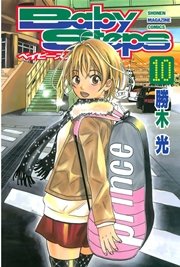 ベイビーステップ 10巻 週刊少年マガジン 勝木光 無料試し読みなら漫画 マンガ 電子書籍のコミックシーモア