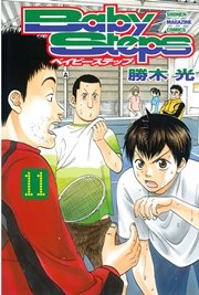 ベイビーステップ 11巻 週刊少年マガジン 講談社 勝木光 無料試し読みなら漫画 マンガ 電子書籍のコミックシーモア