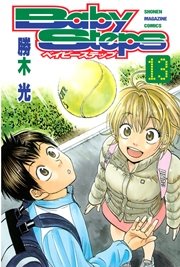 ベイビーステップ 13巻 無料試し読みなら漫画 マンガ 電子書籍のコミックシーモア