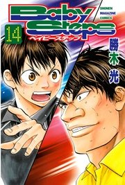 ベイビーステップ 14巻 無料試し読みなら漫画 マンガ 電子書籍のコミックシーモア