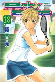 ベイビーステップ 18巻 無料試し読みなら漫画 マンガ 電子書籍のコミックシーモア ベイビーステップ 18巻 無料試し読みなら漫画 マンガ 電子書籍のコミックシーモア