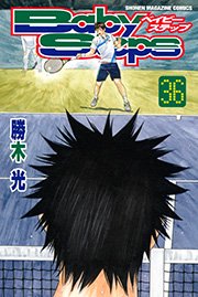 ベイビーステップ 36巻 週刊少年マガジン 勝木光 無料試し読みなら漫画 マンガ 電子書籍のコミックシーモア