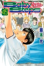 ベイビーステップ 45巻 無料試し読みなら漫画 マンガ 電子書籍のコミックシーモア