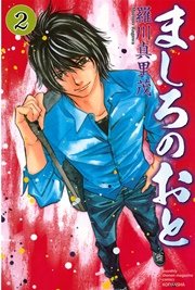 ましろのおと 2巻 月刊少年マガジン 羅川真里茂 無料試し読みなら漫画 マンガ 電子書籍のコミックシーモア