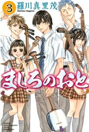 ましろのおと 3巻 月刊少年マガジン 羅川真里茂 無料試し読みなら漫画 マンガ 電子書籍のコミックシーモア ましろのおと 3巻 月刊少年マガジン 羅川真里茂 無料試し読みなら漫画 マンガ 電子書籍のコミックシーモア