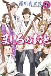 ましろのおと 9巻 月刊少年マガジン 羅川真里茂 無料試し読みなら漫画 マンガ 電子書籍のコミックシーモア