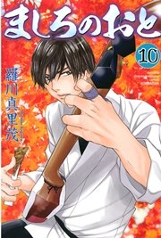 ましろのおと 10巻 月刊少年マガジン 羅川真里茂 無料試し読みなら漫画 マンガ 電子書籍のコミックシーモア ましろのおと 10巻 月刊少年マガジン 羅川真里茂 無料試し読みなら漫画 マンガ 電子書籍のコミックシーモア