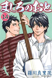 ましろのおと 14巻 無料試し読みなら漫画 マンガ 電子書籍のコミックシーモア ましろのおと 14巻 無料試し読みなら漫画 マンガ 電子書籍のコミックシーモア