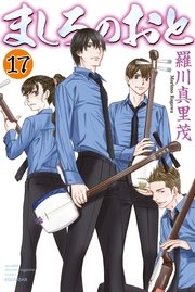 ましろのおと 17巻 無料試し読みなら漫画 マンガ 電子書籍のコミックシーモア ましろのおと 17巻 無料試し読みなら漫画 マンガ 電子書籍のコミックシーモア