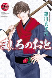 ましろのおと 23巻 月刊少年マガジン 講談社 羅川真里茂 無料試し読みなら漫画 マンガ 電子書籍のコミックシーモア