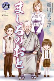 ましろのおと 24巻 月刊少年マガジン 講談社 羅川真里茂 無料試し読みなら漫画 マンガ 電子書籍のコミックシーモア
