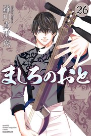 ましろのおと 26巻 月刊少年マガジン 羅川真里茂 無料試し読みなら漫画 マンガ 電子書籍のコミックシーモア ましろのおと 26巻 月刊少年マガジン 羅川真里茂 無料試し読みなら漫画 マンガ 電子書籍のコミックシーモア
