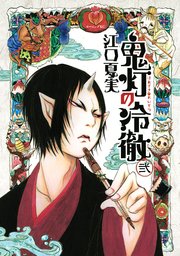 鬼灯の冷徹 2巻 モーニング 江口夏実 無料試し読みなら漫画 マンガ 電子書籍のコミックシーモア