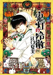 鬼灯の冷徹 4巻 無料試し読みなら漫画 マンガ 電子書籍のコミックシーモア