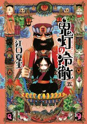 鬼灯の冷徹 5巻 無料試し読みなら漫画 マンガ 電子書籍のコミックシーモア