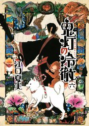 鬼灯の冷徹 6巻 モーニング 江口夏実 無料試し読みなら漫画 マンガ 電子書籍のコミックシーモア 鬼灯の冷徹 6巻 モーニング 江口夏実 無料試し読みなら漫画 マンガ 電子書籍のコミックシーモア