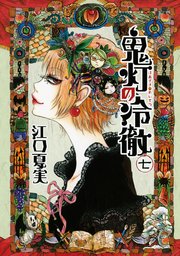 鬼灯の冷徹 7巻 モーニング 江口夏実 無料試し読みなら漫画 マンガ 電子書籍のコミックシーモア