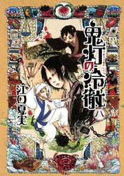 鬼灯の冷徹 8巻 モーニング 江口夏実 無料試し読みなら漫画 マンガ 電子書籍のコミックシーモア