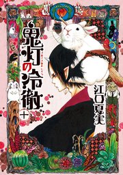 鬼灯の冷徹 10巻 無料試し読みなら漫画 マンガ 電子書籍のコミックシーモア