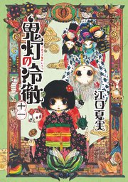 鬼灯の冷徹 11巻 モーニング 江口夏実 無料試し読みなら漫画 マンガ 電子書籍のコミックシーモア