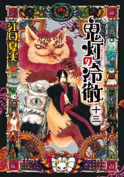 鬼灯の冷徹 13巻 無料試し読みなら漫画 マンガ 電子書籍のコミックシーモア