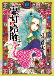 鬼灯の冷徹 14巻 モーニング 江口夏実 無料試し読みなら漫画 マンガ 電子書籍のコミックシーモア