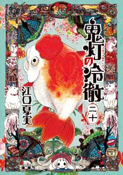 鬼灯の冷徹 巻 無料試し読みなら漫画 マンガ 電子書籍のコミックシーモア 鬼灯の冷徹 巻 無料試し読みなら漫画 マンガ 電子書籍のコミックシーモア
