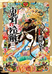 鬼灯の冷徹 21巻 モーニング 江口夏実 無料試し読みなら漫画 マンガ 電子書籍のコミックシーモア