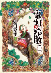 鬼灯の冷徹 22巻 モーニング 江口夏実 無料試し読みなら漫画 マンガ 電子書籍のコミックシーモア 鬼灯の冷徹 22巻 モーニング 江口夏実 無料試し読みなら漫画 マンガ 電子書籍のコミックシーモア
