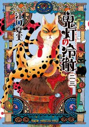 鬼灯の冷徹 23巻 モーニング 江口夏実 無料試し読みなら漫画 マンガ 電子書籍のコミックシーモア