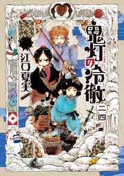 鬼灯の冷徹 24巻 モーニング 江口夏実 無料試し読みなら漫画 マンガ 電子書籍のコミックシーモア