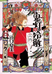 鬼灯の冷徹 26巻 モーニング 江口夏実 無料試し読みなら漫画 マンガ 電子書籍のコミックシーモア 鬼灯の冷徹 26巻 モーニング 江口夏実 無料試し読みなら漫画 マンガ 電子書籍のコミックシーモア