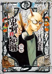 鬼灯の冷徹 27巻 無料試し読みなら漫画 マンガ 電子書籍のコミックシーモア