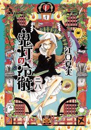 鬼灯の冷徹 28巻 モーニング 江口夏実 無料試し読みなら漫画 マンガ 電子書籍のコミックシーモア