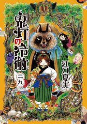 鬼灯の冷徹 29巻 モーニング 江口夏実 無料試し読みなら漫画 マンガ 電子書籍のコミックシーモア