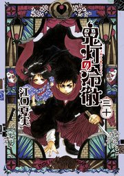 鬼灯の冷徹 30巻 モーニング 江口夏実 無料試し読みなら漫画 マンガ 電子書籍のコミックシーモア