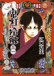 鬼灯の冷徹 31巻 最新刊 モーニング 江口夏実 無料試し読みなら漫画 マンガ 電子書籍のコミックシーモア 鬼灯の冷徹 31巻 最新刊 モーニング 江口夏実 無料試し読みなら漫画 マンガ 電子書籍のコミックシーモア