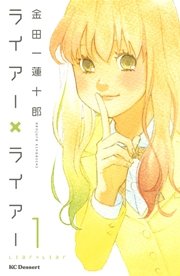 ライアー ライアー 1巻 無料試し読みなら漫画 マンガ 電子書籍のコミックシーモア