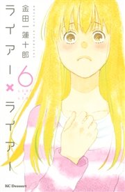 ライアー ライアー 6巻 無料試し読みなら漫画 マンガ 電子書籍のコミックシーモア