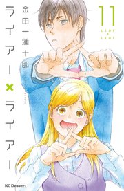 ライアー ライアー 11巻 最新刊 無料試し読みなら漫画 マンガ 電子書籍のコミックシーモア