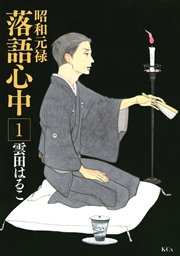 昭和元禄落語心中 9巻 無料試し読みなら漫画 マンガ 電子書籍のコミックシーモア