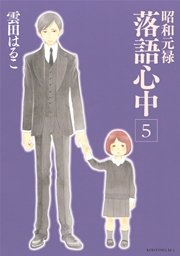 昭和元禄落語心中 5巻 無料試し読みなら漫画 マンガ 電子書籍のコミックシーモア 昭和元禄落語心中 5巻 無料試し読みなら漫画 マンガ 電子書籍のコミックシーモア