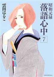 昭和元禄落語心中 7巻 Itan 雲田はるこ 無料試し読みなら漫画 マンガ 電子書籍のコミックシーモア 昭和元禄落語心中 7巻 Itan 雲田はるこ 無料試し読みなら漫画 マンガ 電子書籍のコミックシーモア