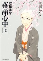 昭和元禄落語心中 10巻 最新刊 無料試し読みなら漫画 マンガ 電子書籍のコミックシーモア 昭和元禄落語心中 10巻 最新刊 無料試し読みなら漫画 マンガ 電子書籍のコミックシーモア