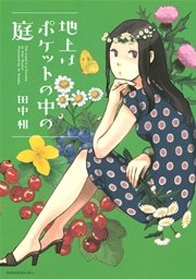 地上はポケットの中の庭 1巻 最新刊 無料試し読みなら漫画 マンガ 電子書籍のコミックシーモア 地上はポケットの中の庭 1巻 最新刊 無料試し読みなら漫画 マンガ 電子書籍のコミックシーモア