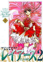 魔法騎士レイアース2 1巻 なかよし Clamp 無料試し読みなら漫画 マンガ 電子書籍のコミックシーモア